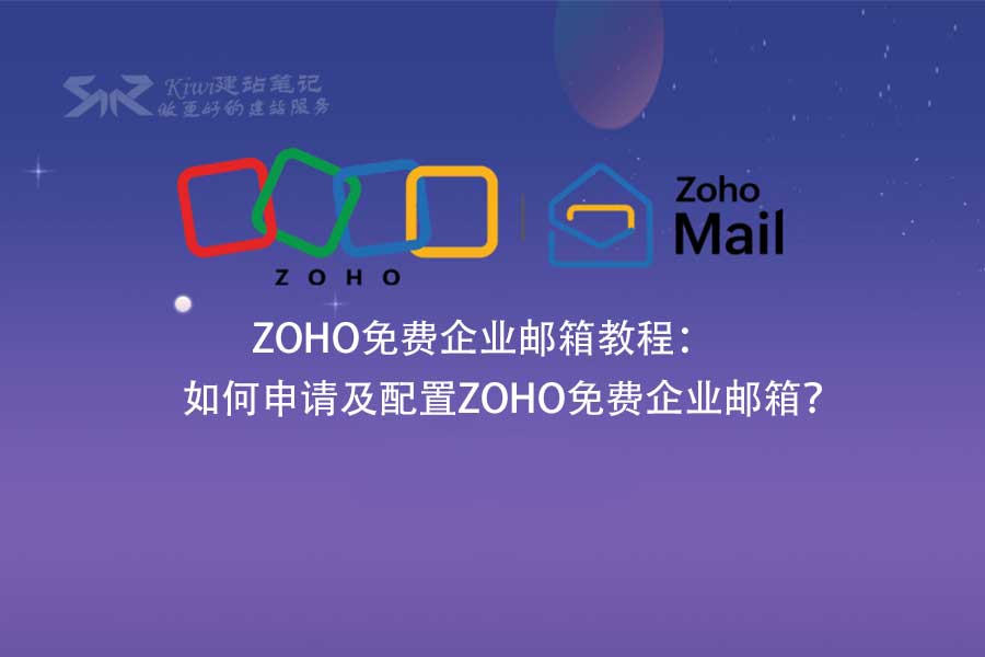 ZOHO免费企业邮箱教程如何申请及配置ZOHO免费企业邮箱