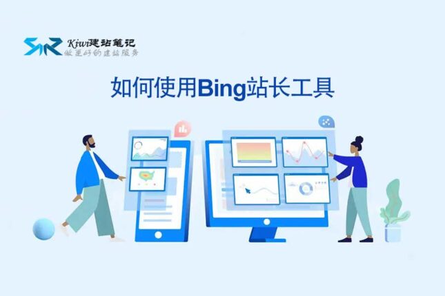 如何使用Bing站长工具