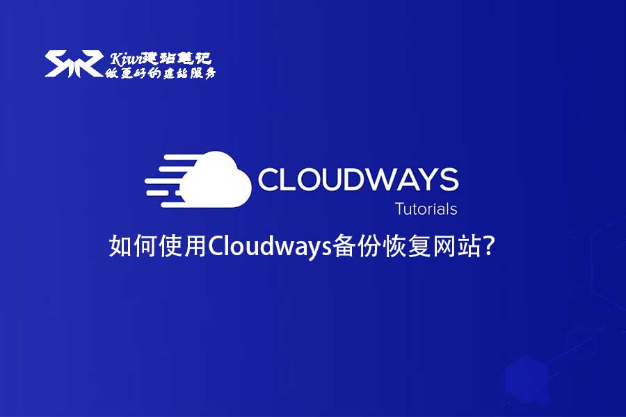 如何使用Cloudways备份恢复网站？