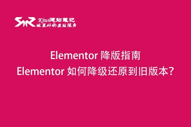 Elementor 如何降级还原到旧版本？