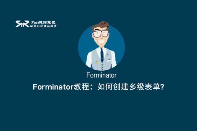 Forminator教程：如何创建多级表单?