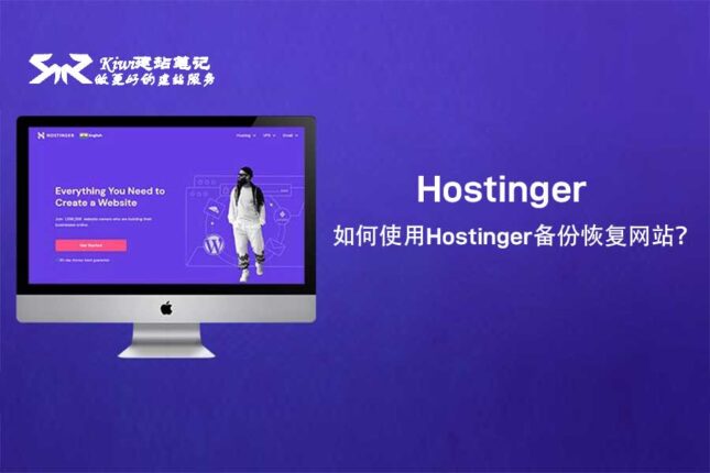 如何使用Hostinger备份恢复网站？