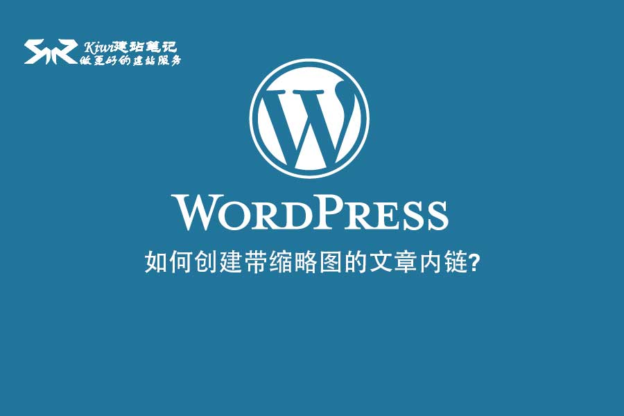 WordPress如何创建带缩略图的文章内链?