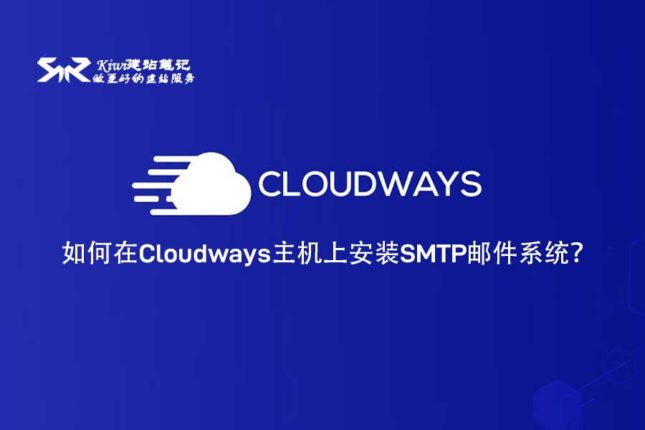 如何在Cloudways主机上安装SMTP邮件系统？