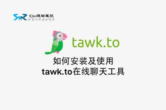 如何安装及使用tawk.to在线聊天工具