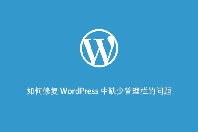 如何修复 WordPress 中缺少管理栏的问题