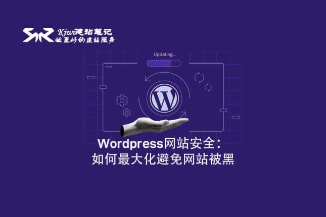 Wordpress网站安全