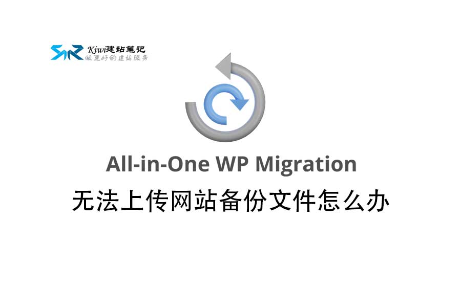 All in One WP Migration无法上传网站备份文件怎么办