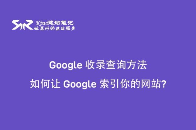 如何让 Google 索引你的网站?