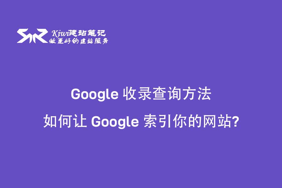 如何让 Google 索引你的网站?