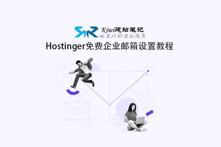 Hostinger免费企业邮箱设置教程