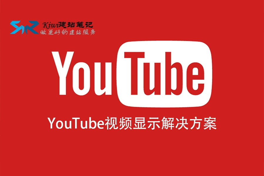 YouTube视频显示解决方案